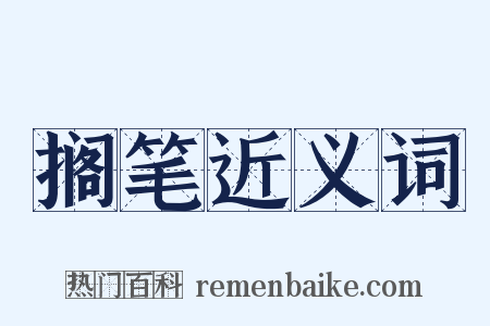搁笔近义词是什么意思的图片